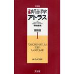 分冊解剖学アトラス 1