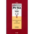 分冊解剖学アトラス 2