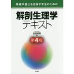 管理栄養士を目指す学生のための解剖生理学テキスト