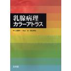 乳腺病理カラーアトラス