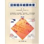 図解臨床細菌検査