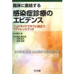 臨床に直結する感染症診療のエビデンス ベッドサイドですぐに役立つリファレンスブック