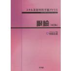 スキル美容外科手術アトラス眼瞼