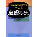 Common diseaseから入る皮膚疾患