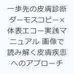 一歩先の皮膚診断ダーモスコピー×体表エコー実践マニュアル 画像で読み解く皮膚疾患へのアプローチ