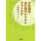 身体機能・歩行動作からみたフットケア