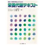 栄養代謝テキスト 医師，管理栄養士のための