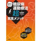 今日から使える!糖尿病運動療法超実践メソッド