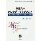 MBAのナレッジ・マネジメント 集合知創造の現場としての社会人大学院