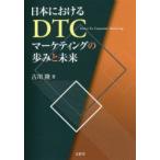 日本におけるDTCマーケティングの歩みと未来
