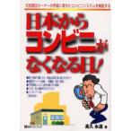 日本からコンビニがなくなる日! 元加盟店オーナーが矛盾に満ちたコンビニシステムを検証する