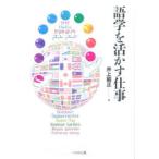 語学を活かす仕事