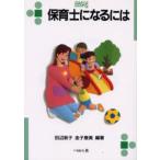保育士になるには
