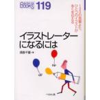 イラストレーターになるには