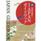 英語で発信!JAPANガイドブック 日英対訳