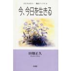 今、今日を生きる