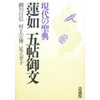 蓮如五帖御文 現代の聖典