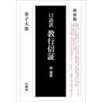 口語訳教行信証 新装版