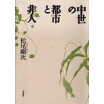 中世の都市と非人