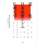 近代日本思想としての仏教史学