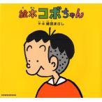 絵本コボちゃん