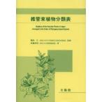 維管束植物分類表