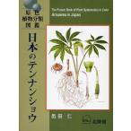 日本のテンナンショウ 原色植物分類図鑑