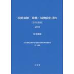国際藻類・菌類・植物命名規約〈深【セン】規約〉2018 日本語版 第19回国際植物学会議,中国,深【セン】,2017年7月で採択された