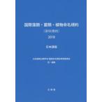 国際藻類・菌類・植物命名規約〈深【セン】規約〉2018 日本語版 第19回国際植物学会議，中国，深【セン】，2017年7月で採択された