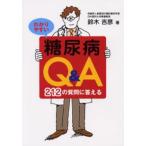 わかりやすい糖尿病Q＆A 212の質問に答える
