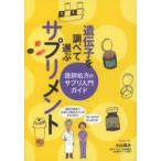 遺伝子を調べて選ぶサプリメント 医師処方のサプリ入門ガイド