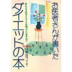 お医者さんが書いたダイエットの本 ほんとうのダイエットを知っていますか?