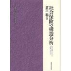 社会保険の構造分析 社会保障における「連帯」のかたち