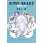 親子関係の進化生態学 節足動物の社会