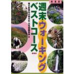 週末ウォーキングベストコース 東海版