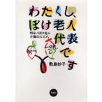 わたくし、ぼけ老人代表です 明るいぼけ老人介護のススメ