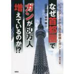 なぜ首都圏でガンが60万人増えているのか!? ビッグデータから見る被曝とガン 東京・神奈川篇