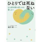 ひとりでは死ねない がん終末期の悲しみは愛しみへ