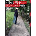 ベトナム戦争匿されし50年の検証 『本多勝一のベトナム』を行く