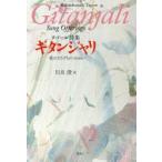 ギタンジャリ 歌のささげもの タゴール詩集 新装版