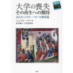大学の喪失その再生への期待 詩人ウェンデル・ベリーの教育論
