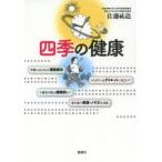 四季の健康