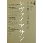 レヴァイアサン 44
