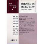 常識のアメリカ，歴史のアメリカ 歴史の新たな胎動