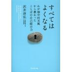 すべてはよくなる わが師中村天風から教わったことばの自己暗示力