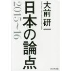 日本の論点 Global Perspective and Strategic Thinking 2015〜16