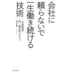 会社に頼らないで一生働き続ける技術 「生涯現役」四〇歳定年のススメ
