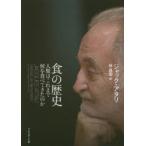 食の歴史 人類はこれまで何を食べてきたのか