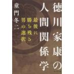 徳川家康の人間関係学 最後に勝ち残る男の選択