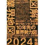 図解!業界地図 2024年版